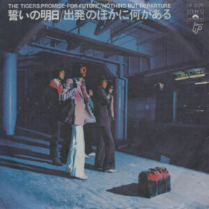 ザ・タイガース - 誓いの明日 = Promise For Future (7", Single)