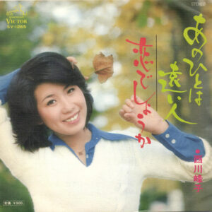 西川峰子 - あの人は遠い人 (7", Single)