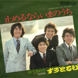 ずうとるび - 止めるなら いまのうち (7", Single)