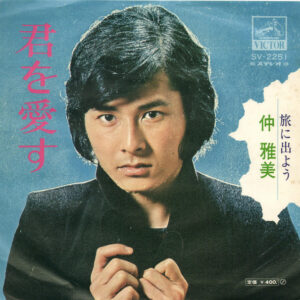 仲雅美 - 君を愛す (7", Single)