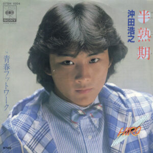 沖田浩之 - 半熟期 (7", Single)