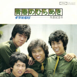 ずうとるび - 青春のひらめき (7", Single)