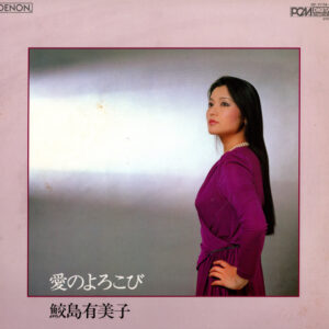 鮫島有美子 - 愛のよろこび  (Plaisir D'Amour) (LP, Album)