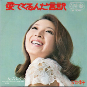 安倍律子 - 愛でくるんだ言訳  (7", Single)
