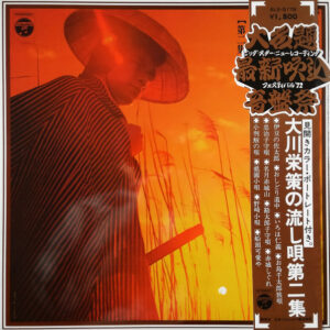 大川栄策 - 大川栄策の流し唄 [第二集] (LP)