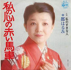 都はるみ - 私の心の赤い馬車／私のすきな人 (7", Single)