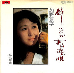 加藤 登紀子 - 酔いどれ女の流れ唄／私は修羅 (7", Single)