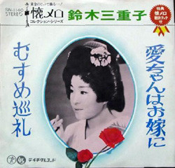 鈴木三重子 - 愛ちゃんはお嫁に／むすめ巡礼 (7")