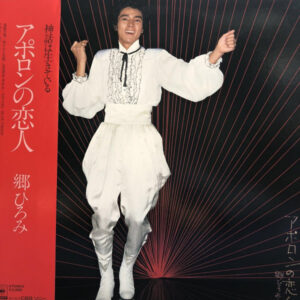 郷ひろみ - アポロンの恋人 (LP, Album)