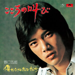 野口五郎 - こころの叫び (7", Single)
