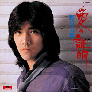 野口五郎 - 愛の証明 (7", Single)