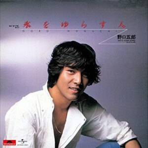 野口五郎 - 氷をゆらす人 (7", Single)