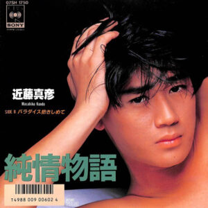 近藤真彦 - 純情物語 (7")