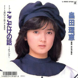 畠田理恵 - ここだけの話～オフレコ～ (7", Single)