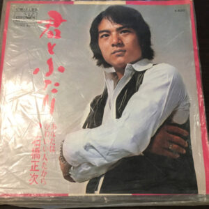 石橋正次 - 君とふたり (7")