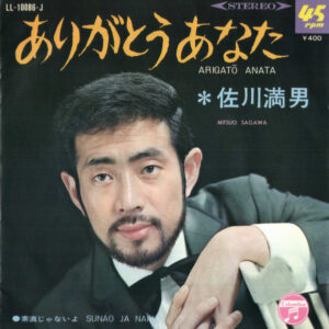佐川満男 - ありがとう　あなた (7")