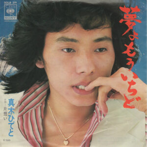真木ひでと = 野口ひでと - 夢よもういちど (7")