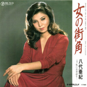 八代亜紀 - 女の街角 (7", Single)