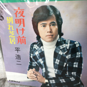 平浩二 - 夜明け前 (7")