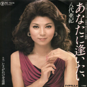 八代亜紀 - あなたに逢いたい (7", Single)
