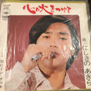 にしきのあきら - 心に火をつけて (7", Single)