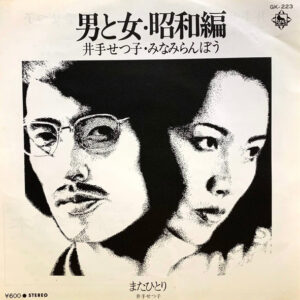 井手せつ子, みなみらんぼう - 男と女・昭和編 (7")