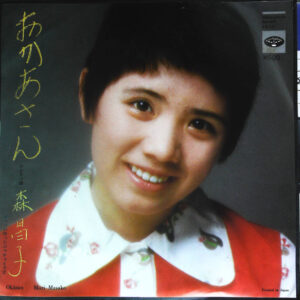 森昌子 - おかあさん (7", Single)