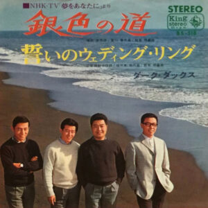 ダーク・ダックス - 銀色の道 (7")