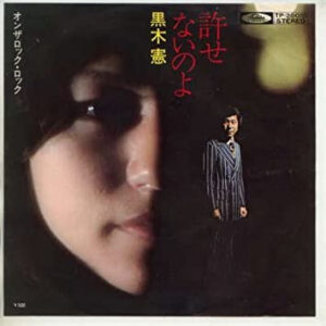 黒木憲 - 許せないのよ (7", Single)