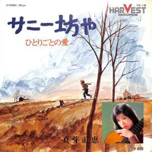 真芽正恵 - サニー坊や (7", Single)