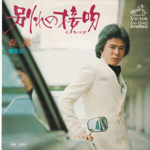 森進一 - 別れの接吻 (7", Single)