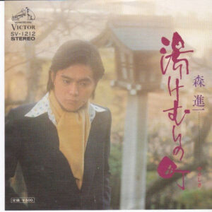 森進一 - 湯けむりの町 (7", Single)