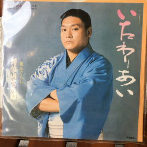 増位山太志郎 - いたわりあい (7")
