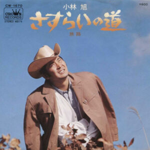 小林旭 - さすらいの道 (7", Single)