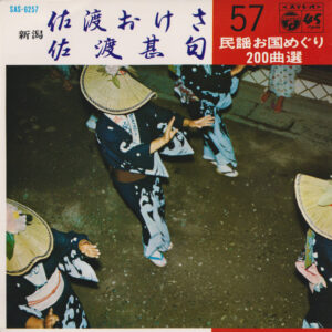 松村美津江 - 佐渡おけさ / 佐渡甚句 (7", Gat)