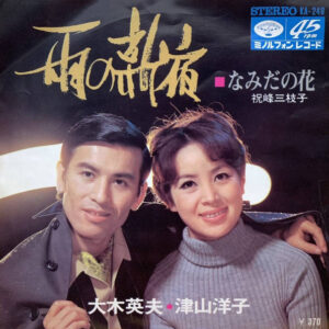 大木英夫, 津山洋子 / 祝峰三枝子 - 雨の新宿 / なみだの花 (7")