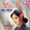 大木英夫, 津山洋子 / 祝峰三枝子 - 雨の新宿 / なみだの花 (7") - 画像 (2)