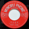 大木英夫, 津山洋子 / 祝峰三枝子 - 雨の新宿 / なみだの花 (7") - 画像 (3)