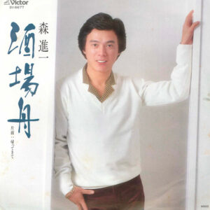 森進一 - 酒場舟 (7", Single)