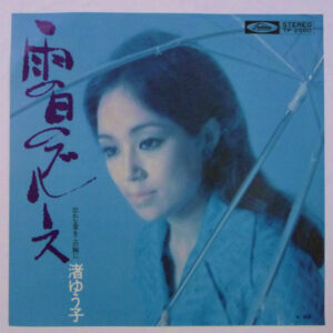 渚ゆう子 - 雨の日のブルース (7", Single)