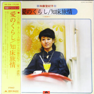 加藤 登紀子 - 愛のくらし/ 知床旅情 (LP, Comp, Gat)