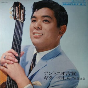 アントニオ古賀 - アントニオ古賀ギターのしらべ第2集 (LP, Comp)