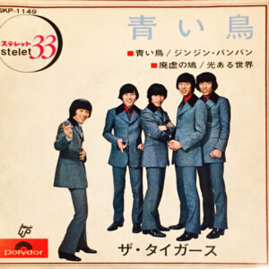 ザ・タイガース - 青い鳥 (7", EP)
