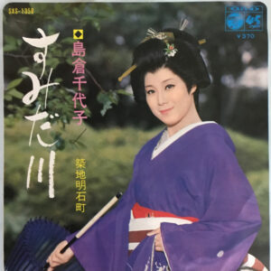 島倉千代子 - すみだ川 (7", Single)