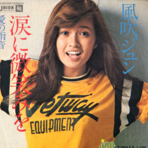 風吹ジュン - 涙に微笑みを (7", Single)