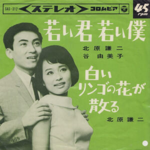 北原謙二, Yumiko Tani - 若い君若い僕 (7", Single)