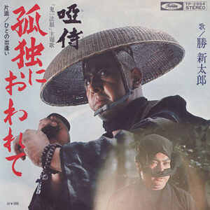 勝新太郎 - 孤独におわれて (7", Red)