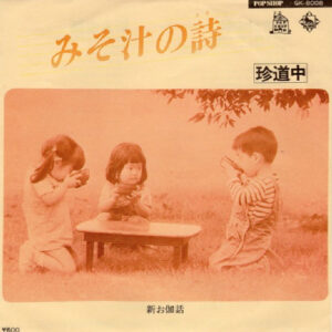 珍道中 - みそ汁の詩 (7", Single)