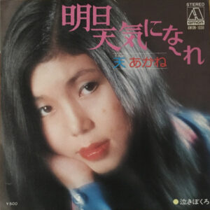 天あかね - 明日天気になーれ (7", Single)