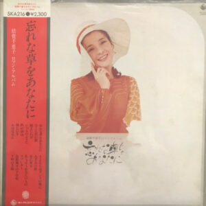 倍賞千恵子 - 忘れな草をあなたに (LP)